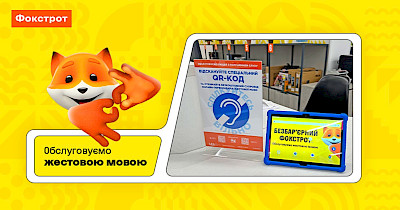 Фокстрот розширив сервіс із обслуговування жестовою мовою до 40 магазинів