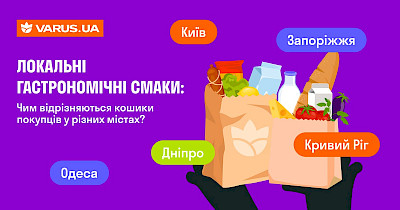 Що найчастіше замовляють у великих містах України: аналітика Varus.ua