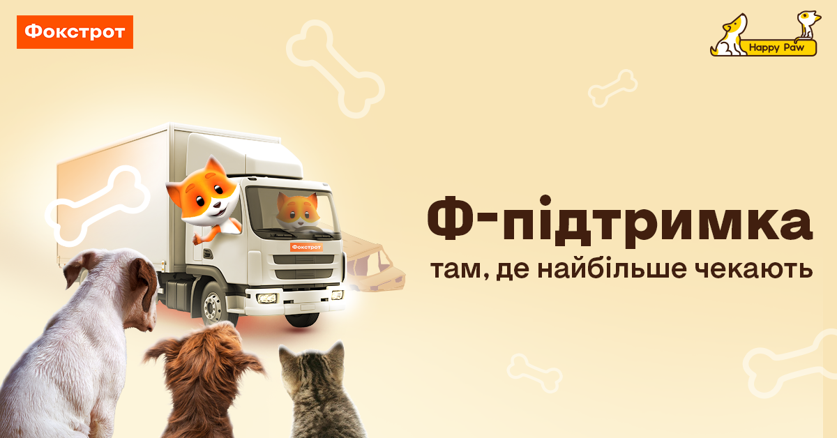 Місію «Ф-підтримка незламних тваринок» виконано: понад 1 млн грн допомоги направили у прифронтові притулки