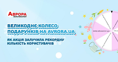 Колесо подарунків на Avrora.ua: як примножити продажі та подарувати радість тисячам покупців
