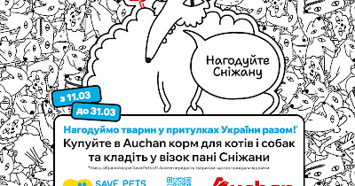 Мережа Auchan Україна та ГО “Save Pets of Ukraine” зібрали 1700 кг корму для тварин у притулках