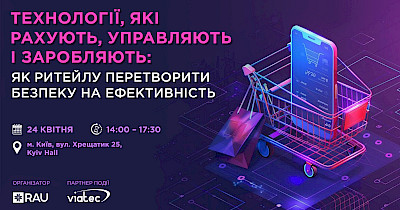 Workshop RAU & Viatec: Технології, що рахують, управляють і заробляють, як перетворити безпеку в джерело прибутку та ефективності в ритейлі