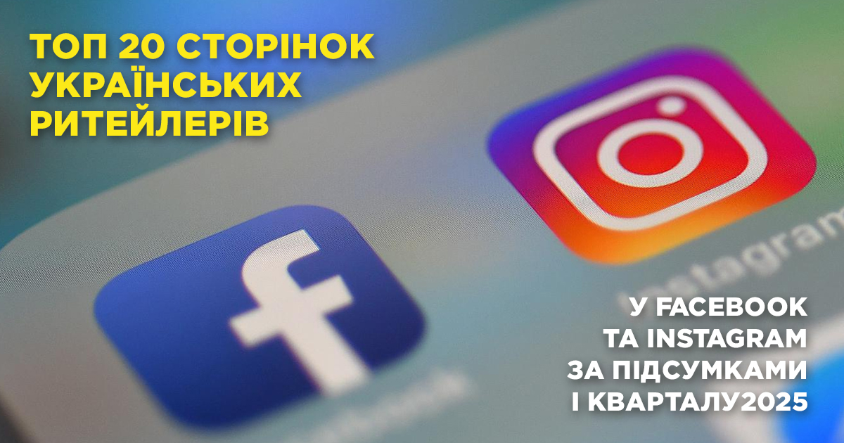 Топ-20 украинских ритейлеров в Facebook и Instagram по итогам I квартала 2025 года