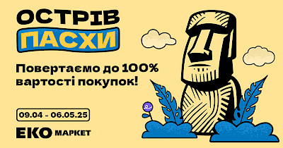 “Острів Пасхи” від ЕКО Маркет: Великодня акція з шансом повернути до 100% вартості покупки