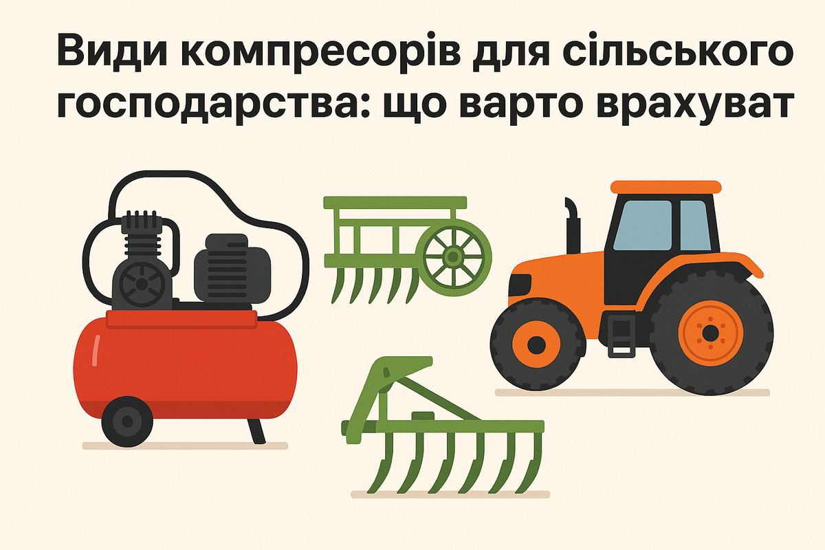 Види компресорів для сільського господарства: що варто врахувати