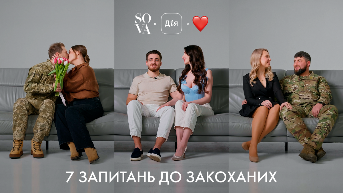 Just married Online: 7 запитань до закоханих від SOVA