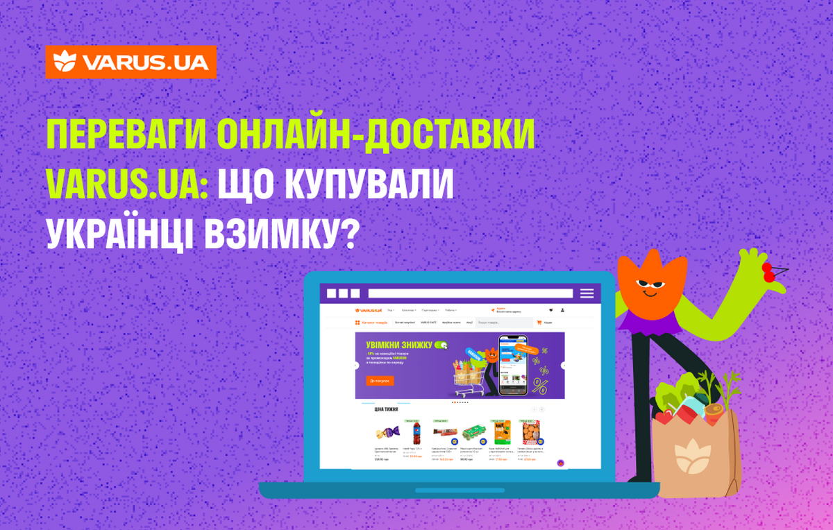 Преимущества онлайн-доставки Varus.ua: что покупали украинцы зимой