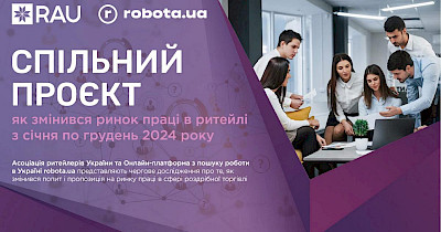 Спецпроект RAU и robota.ua: как изменился рынок труда в ритейле с января по декабрь 2024 года