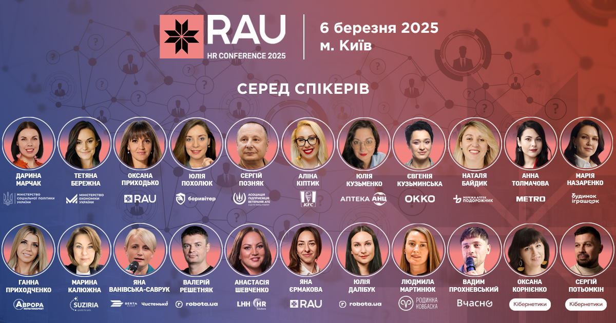 RAU HR Conference 2025 вже 6 березня: інсайти події