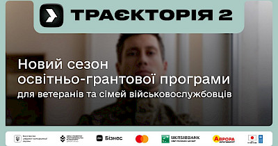 20 мільйонів гривень на розвиток ветеранського бізнесу: Аврора та Дія.Бізнес запускають освітньо-грантову програму «Траєкторія 2»