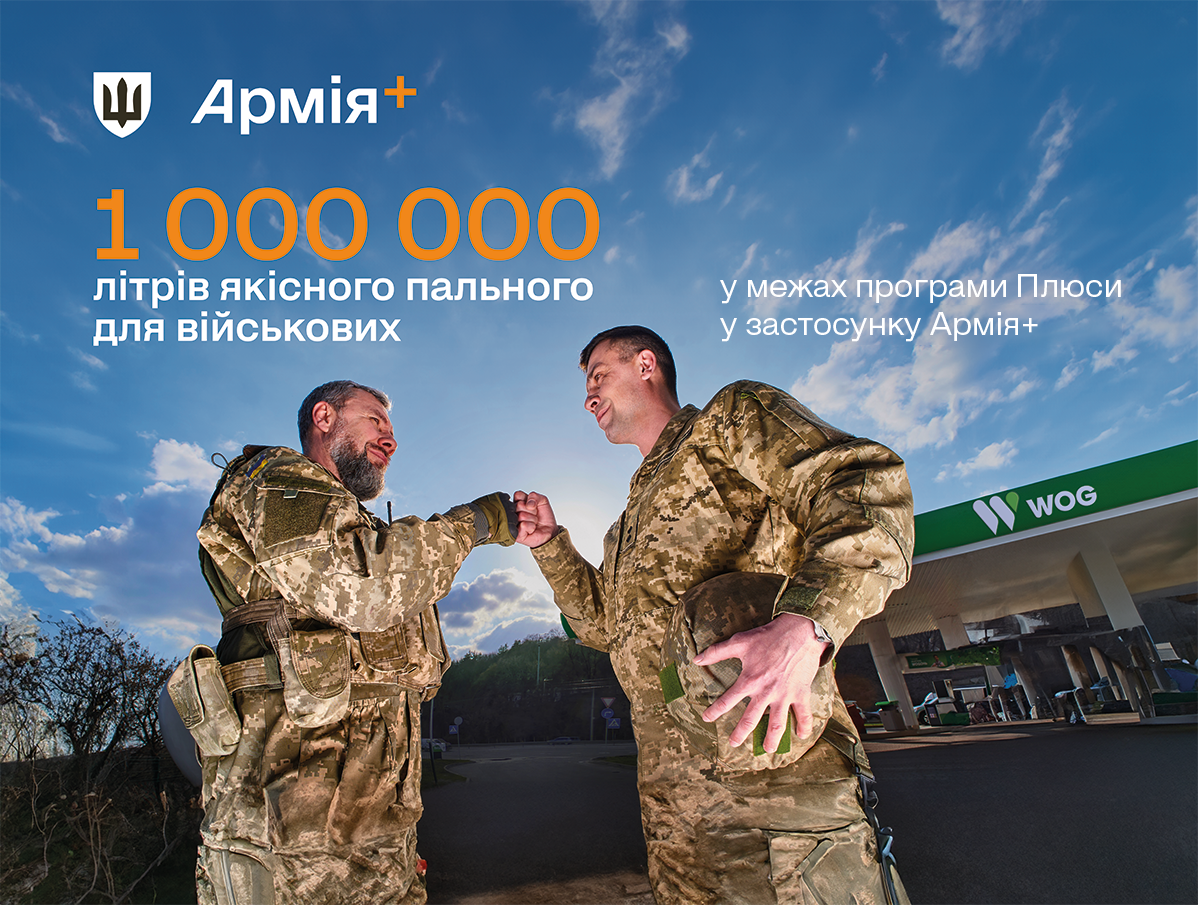 1 000 000 літрів пального вже придбали військові на WOG у застосунку Армія+