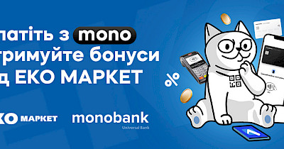 Лояльность в два клика: как ЕКО Маркет и monobank создали дополнительное удобство для клиентов
