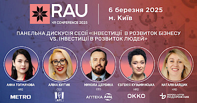 RAU HR Conference 2025: панельна дискусія “Інвестиції в розвиток бізнесу vs. інвестиції в розвиток людей”