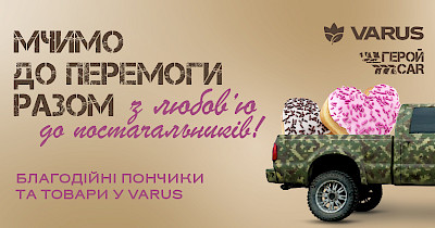 Мчимо до перемоги разом з любов’ю до постачальників