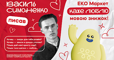 День закоханих: ЕКО Маркет єднає покупців через поезію та бонуси