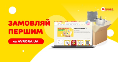 Получи первым: Аврора запускает предзаказ на сайте avrora.ua