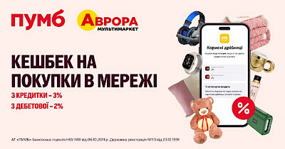 Подвійна вигода: ПУМБ повертає 3% за покупки в Аврора