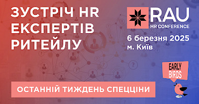 Останній тиждень спецціни на участь у RAU HR Conference 2025