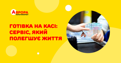 Сервіс, який полегшує життя: Аврора видала 5,2 млрд грн готівки