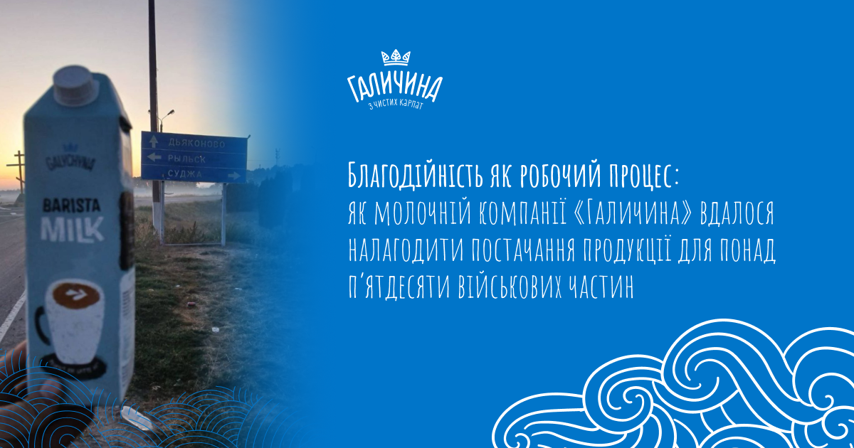 Благотворительность как рабочий процесс: как молочной компании “Галичина” удалось наладить поставку продукции для более чем пятидесяти воинских частей