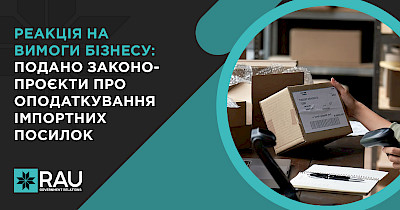 Реакція на вимоги бізнесу: подано законопроєкти про оподаткування імпортних посилок