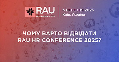 RAU HR Conference 2025: відкрийте нові горизонти у сфері управління персоналом