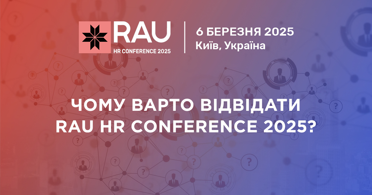 RAU HR Conference 2025: відкрийте нові горизонти у сфері управління персоналом