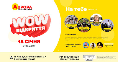 Мережа Аврора відкриває флагманський магазин у Києві