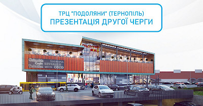 Зростання як необхідна умова розвитку – кейс ТРЦ Подоляни