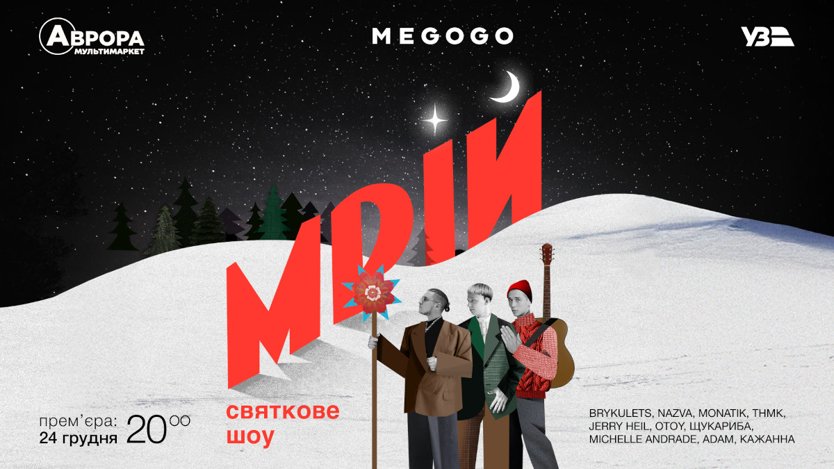 Мережа Аврора підтримала святкове шоу «Мрій» від Megogo