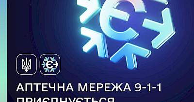 В Аптека 9-1-1 можна придбати ліки  за програмою «Зимова єПідтримка»