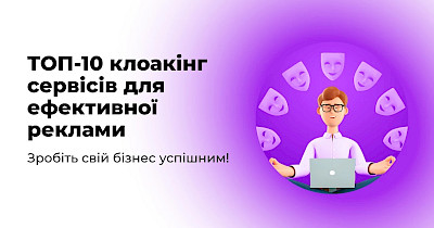ТОП-10 клоакінг сервісів для ефективної реклами