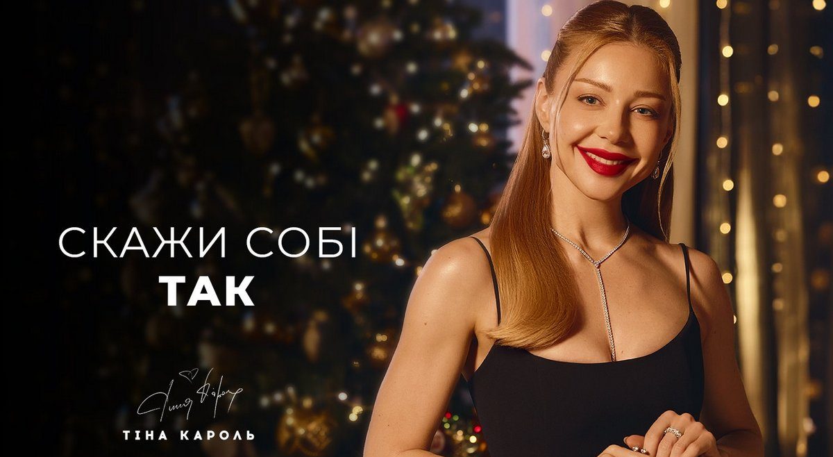 Оновлена рекламна кампанія Укрзолото з Тіною Кароль: “Скажи собі ТАК”