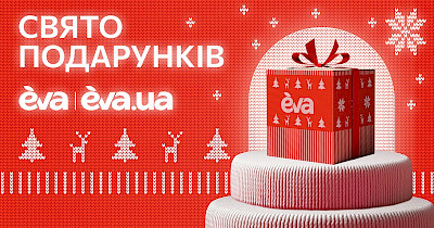 В Eva та на eva.ua розпочали підготовку до Різдва та Нового року 