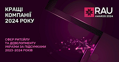 RAU Awards-2024: кращі ритейлери та ТРЦ України у 2024 році