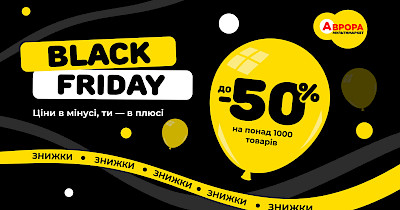 У мережі мультимаркетів Аврора стартує Чорна п’ятниця