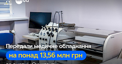 Київстар та dobro.ua передали медичне обладнання вартістю понад 13,56 млн грн до лікарні Охматдит