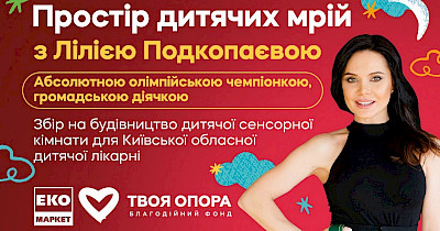 Простір дитячих мрій з Лілією Подкопаєвою: ЕКО маркет оголошує збір  на відкриття сенсорної кімнати для реабілітації дітей