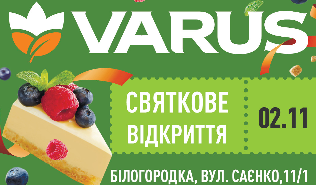 У Білгородці відкриється новий супермаркет Varus Home