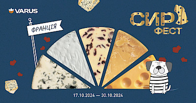 Свято з атмосферою Франції: мережа Varus запрошує на Сирний фестиваль