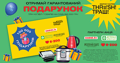 Сети Аптека Доброго Дня и Thrash!Траш! предоставляют скидки клиентам