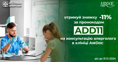 Мережа Аптека Доброго Дня надає знижки на візит до алерголога