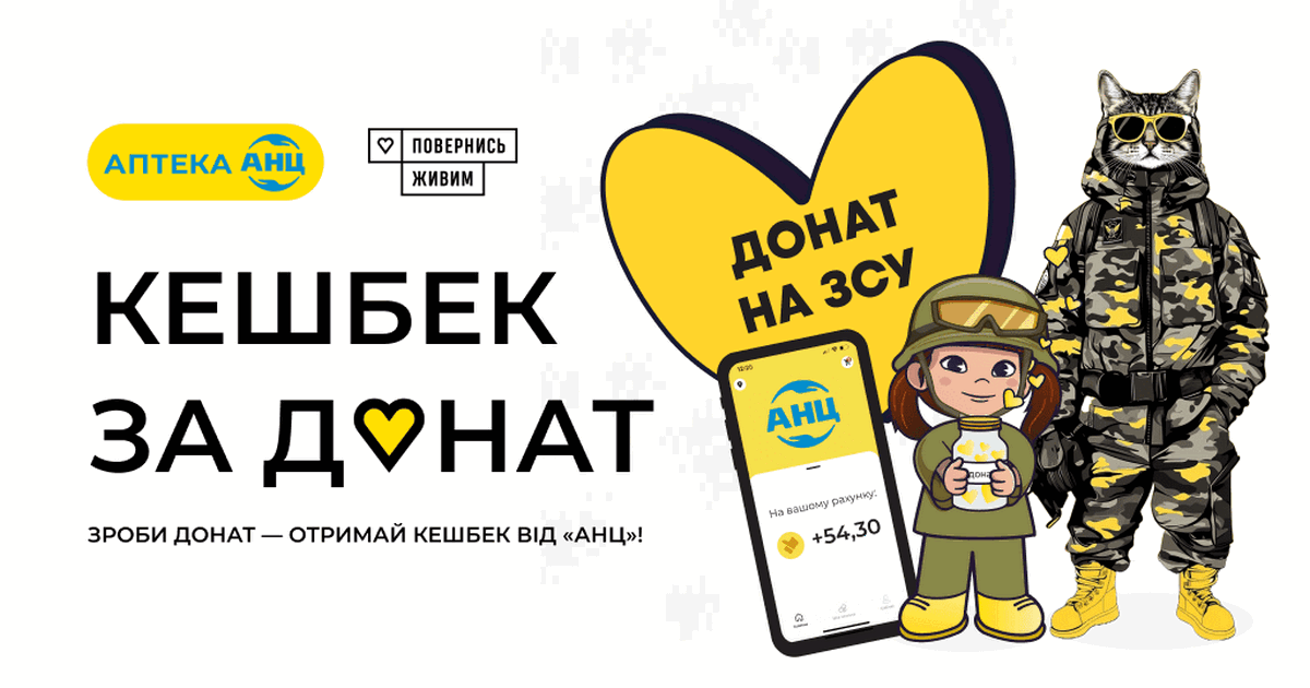 Мережа аптек АНЦ та фонд “Повернись живим” запустили ініціативу “Кешбек за донат” для підтримки армії та вдячності українцям