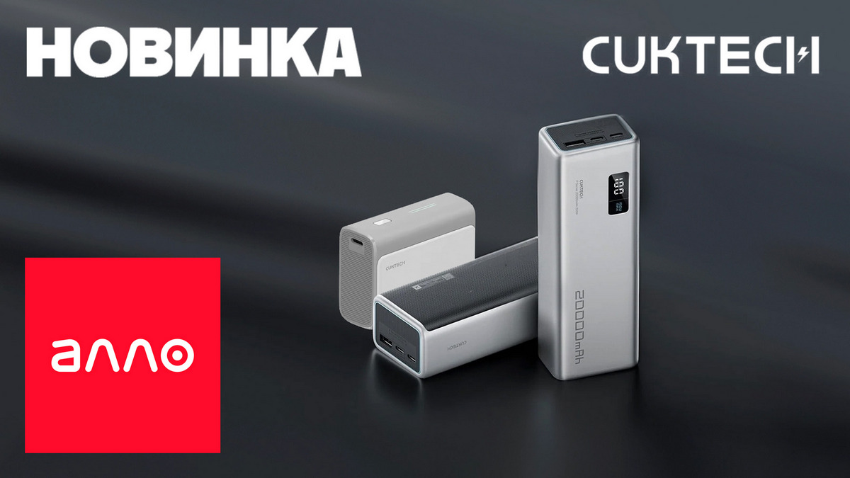 Пауэрбанки CUKTECH – эксклюзивно в Алло