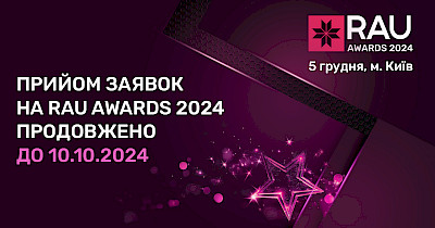 Збір заявок на RAU Awards 2024 продовжено до 10 жовтня