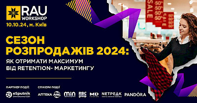 10 жовтня, Київ, офлайн: RAU Workshop “Сезон розпродажів 2024: як отримати максимум від retention-маркетингу”