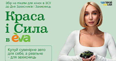 Eva та ГеройCar оголошують місяць «Краси і Сили» на підтримку захисниць України