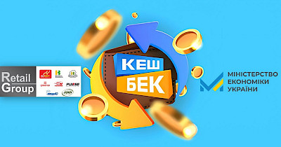 Участь у програмі “Національний Кешбек” візьмуть мережі Велмарт, Велика Кишеня та ВК Експрес, а також власні торгові марки Retail Group