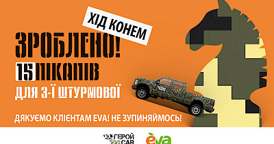 Благодійний проєкт ГеройCar та мережа магазинів Eva передали 15 потужних позашляховиків Третій ОШБр ЗСУ