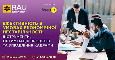 12 вересня, Київ, офлайн: RAU Workshop “Як ритейлерам бути ефективними в умовах економічної нестабільності”